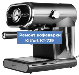 Чистка кофемашины Kitfort KT-739 от кофейных масел в Волгограде